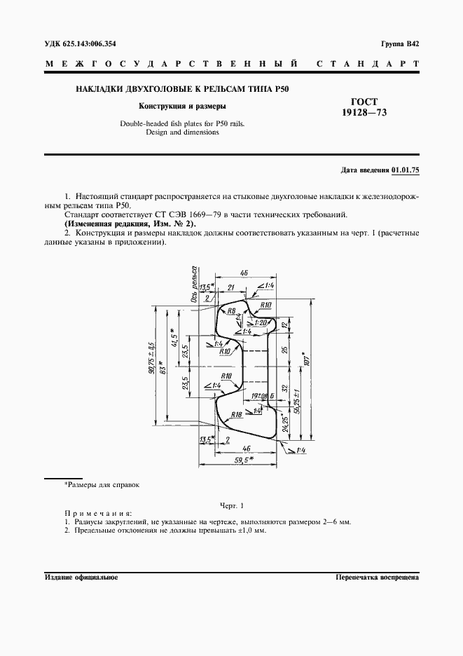 Страница 1 ГОСТ 19128-73