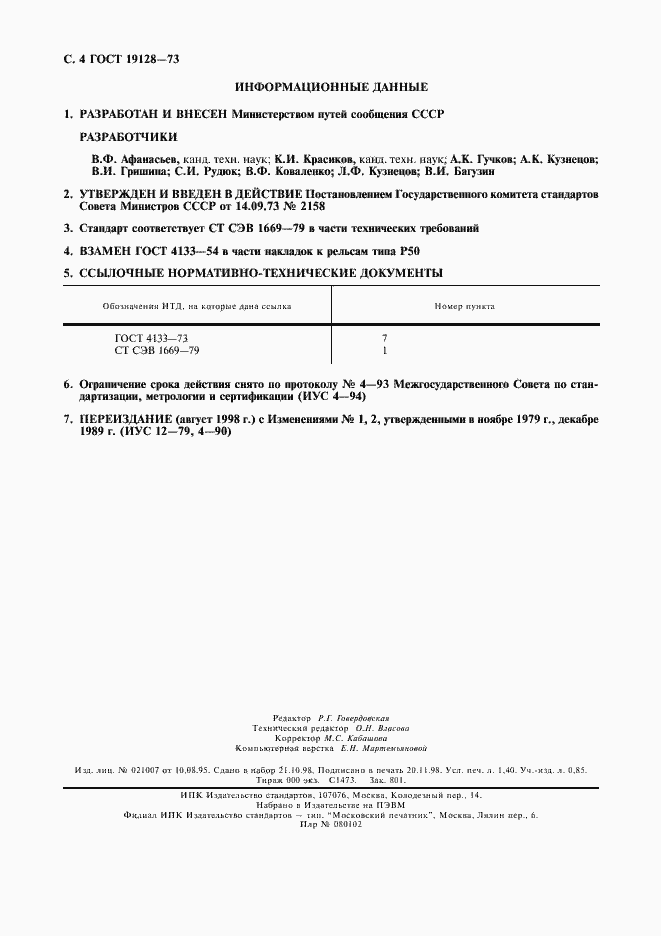 Страница 4 ГОСТ 19128-73