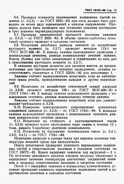 Страница 16 ГОСТ 19132-86