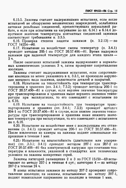 Страница 18 ГОСТ 19132-86
