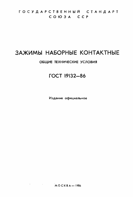 Страница 2 ГОСТ 19132-86
