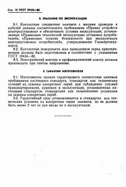 Страница 21 ГОСТ 19132-86