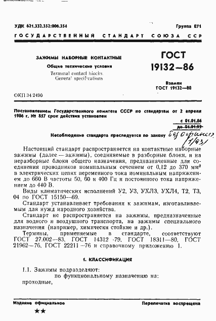 Страница 4 ГОСТ 19132-86