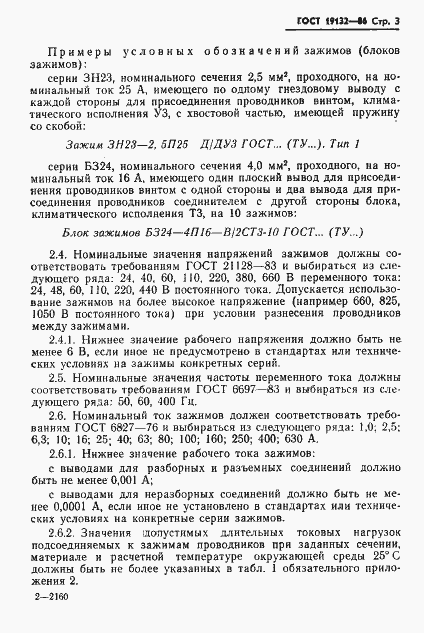 Страница 6 ГОСТ 19132-86