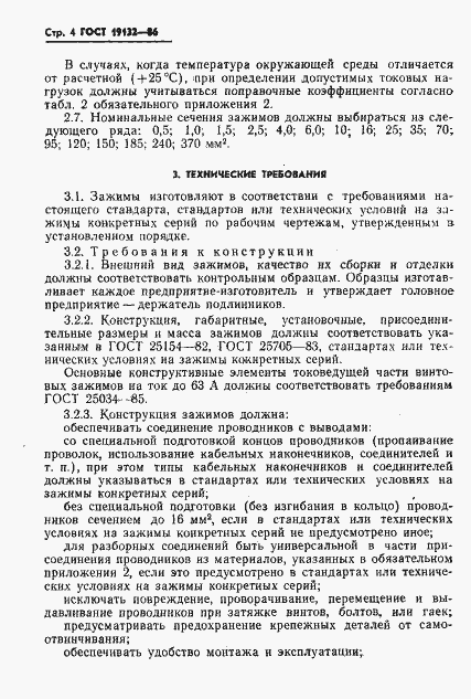 Страница 7 ГОСТ 19132-86