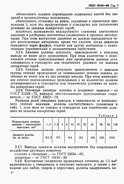 Страница 8 ГОСТ 19132-86