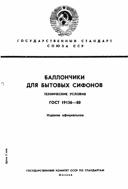 Страница 1 ГОСТ 19136-80