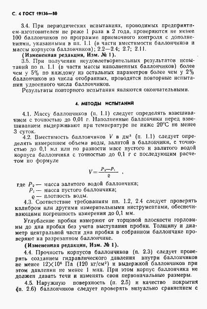 Страница 5 ГОСТ 19136-80