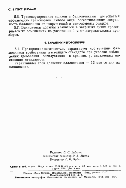 Страница 7 ГОСТ 19136-80