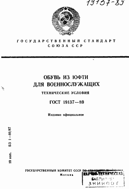 Страница 1 ГОСТ 19137-89