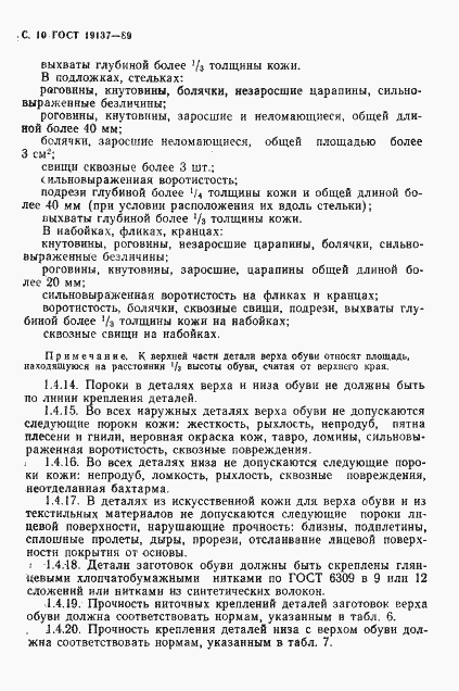 Страница 11 ГОСТ 19137-89
