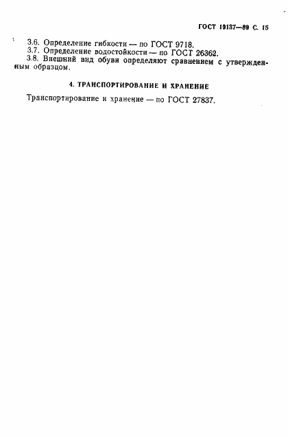 Страница 16 ГОСТ 19137-89