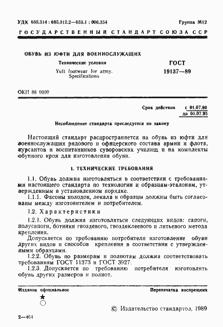 Страница 2 ГОСТ 19137-89