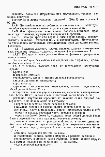 Страница 8 ГОСТ 19137-89