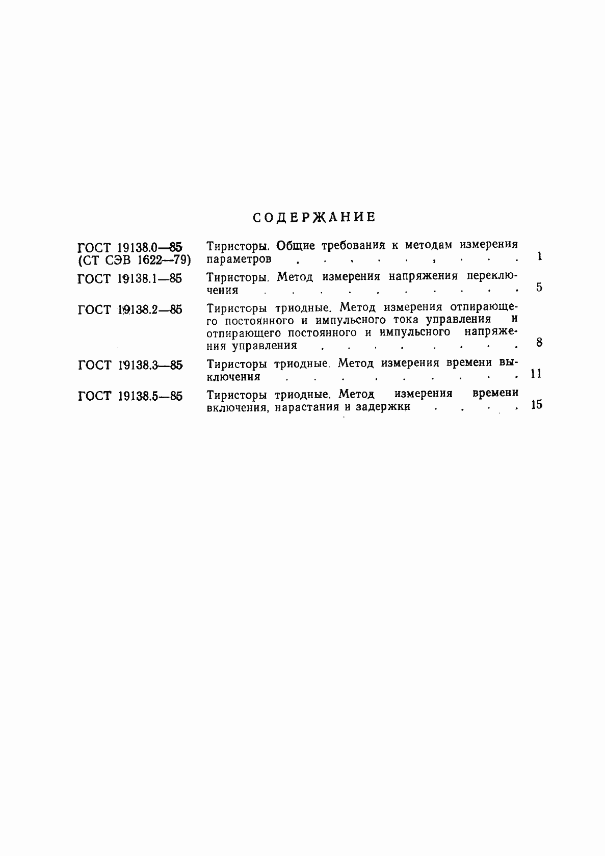 Страница 2 ГОСТ 19138.0-85