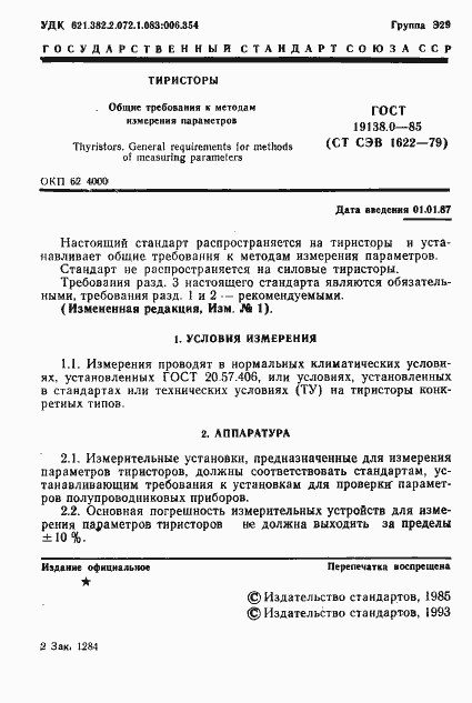 Страница 3 ГОСТ 19138.0-85