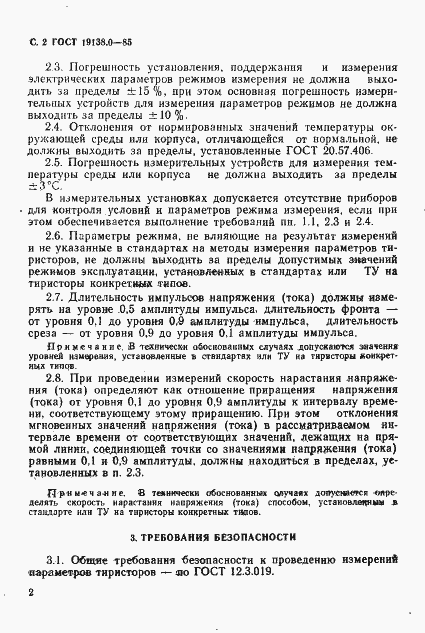Страница 4 ГОСТ 19138.0-85