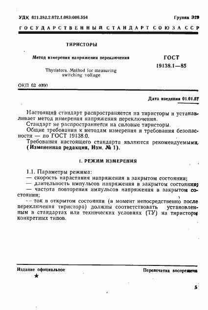 Страница 1 ГОСТ 19138.1-85