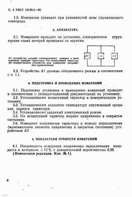 Страница 2 ГОСТ 19138.1-85