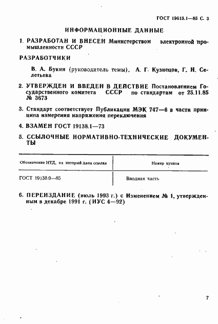 Страница 3 ГОСТ 19138.1-85
