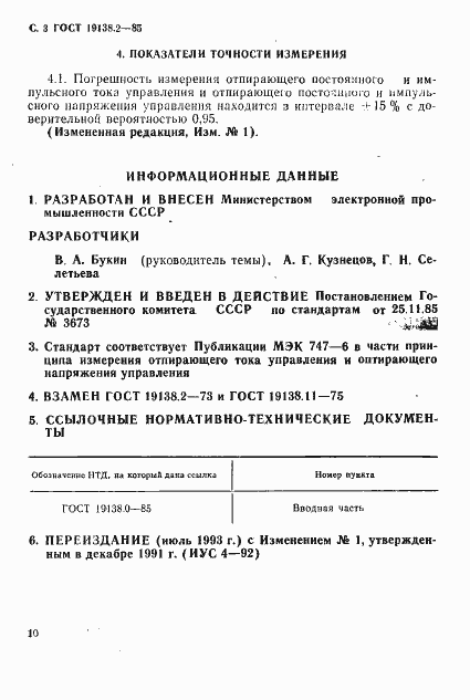 Страница 3 ГОСТ 19138.2-85