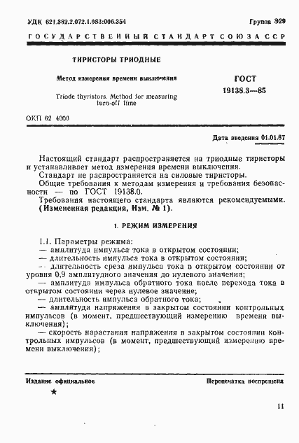 Страница 1 ГОСТ 19138.3-85