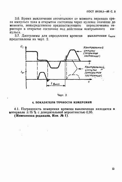 Страница 3 ГОСТ 19138.3-85