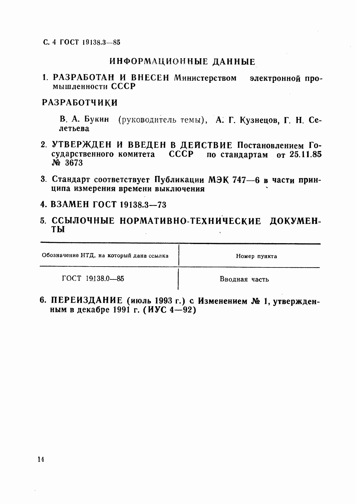 Страница 4 ГОСТ 19138.3-85
