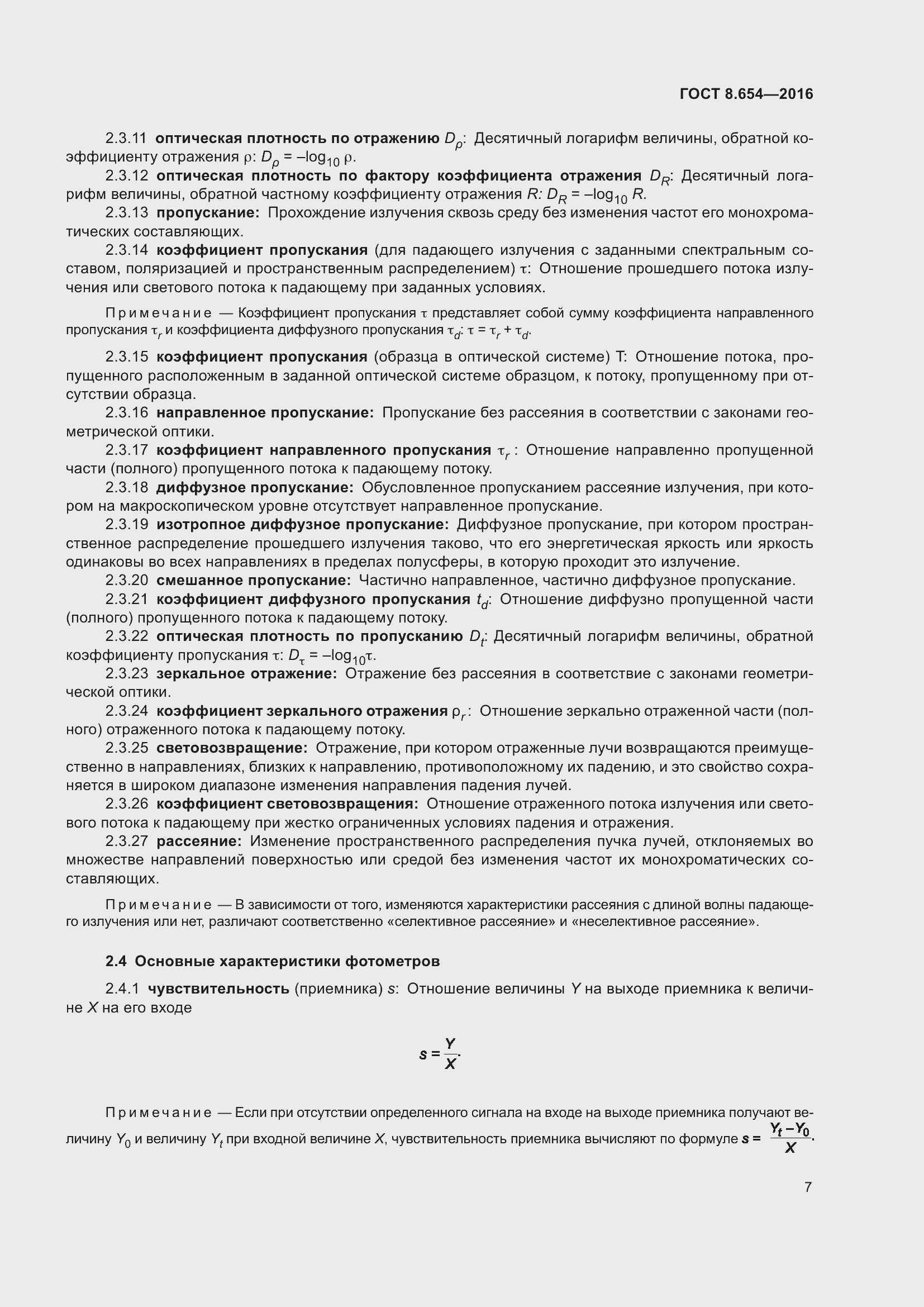 Страница 10 ГОСТ 8.654-2016