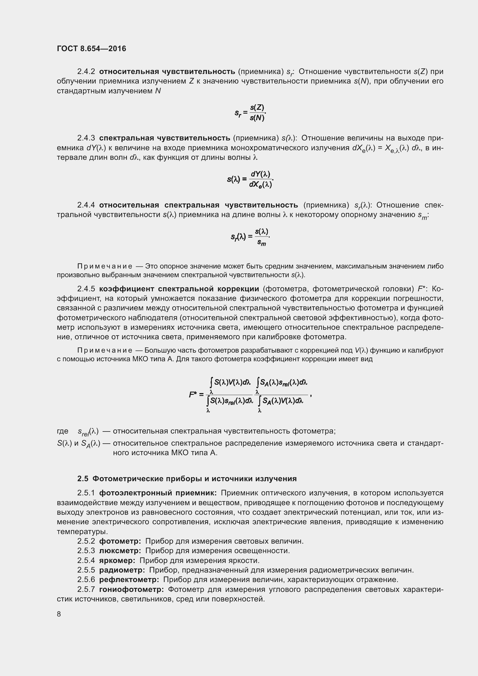 Страница 11 ГОСТ 8.654-2016