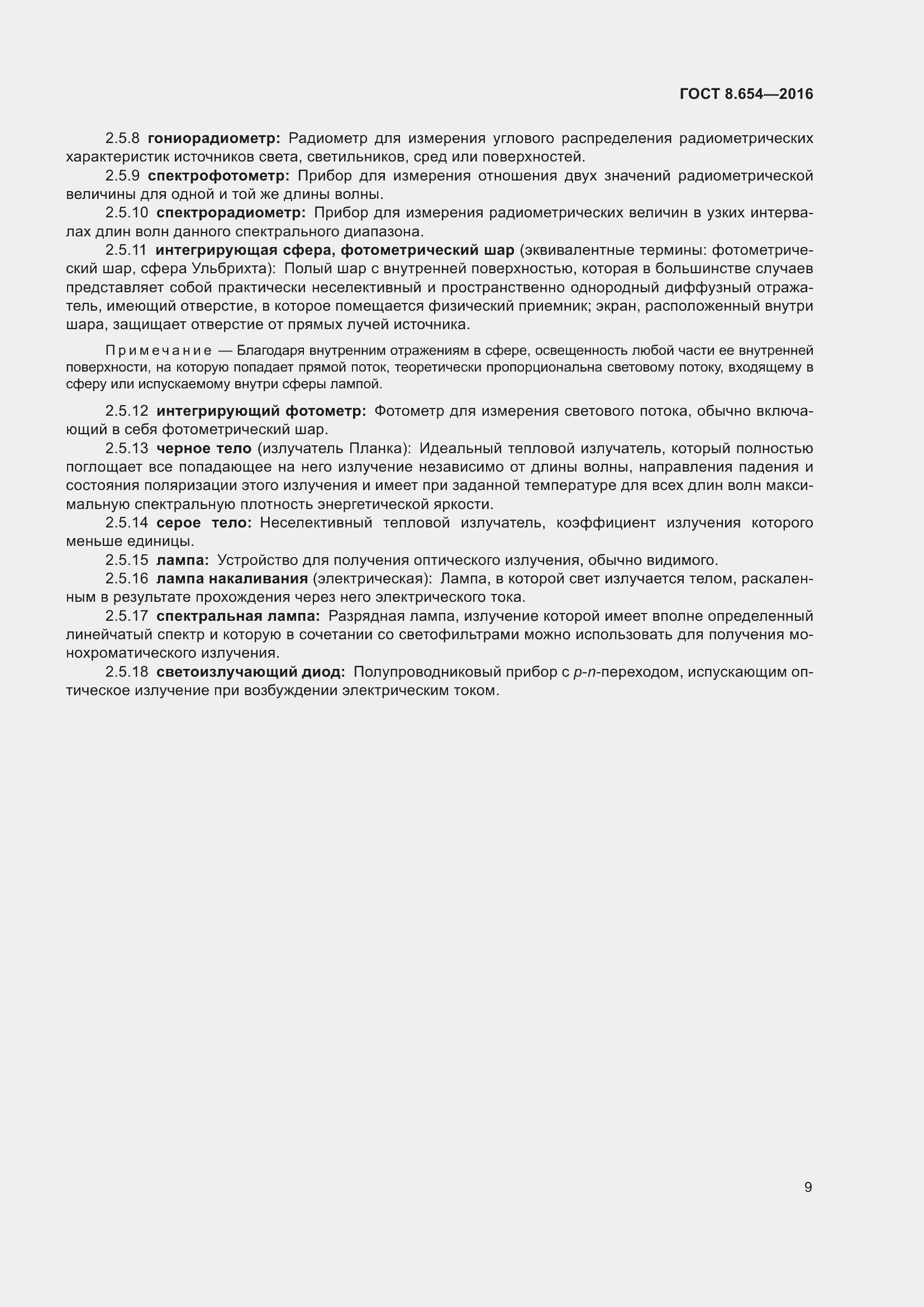 Страница 12 ГОСТ 8.654-2016