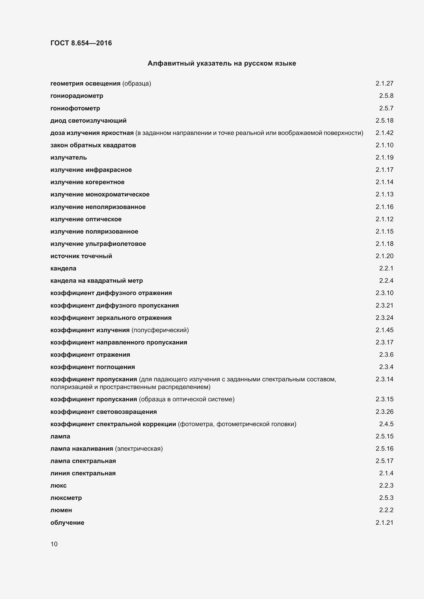 Страница 13 ГОСТ 8.654-2016
