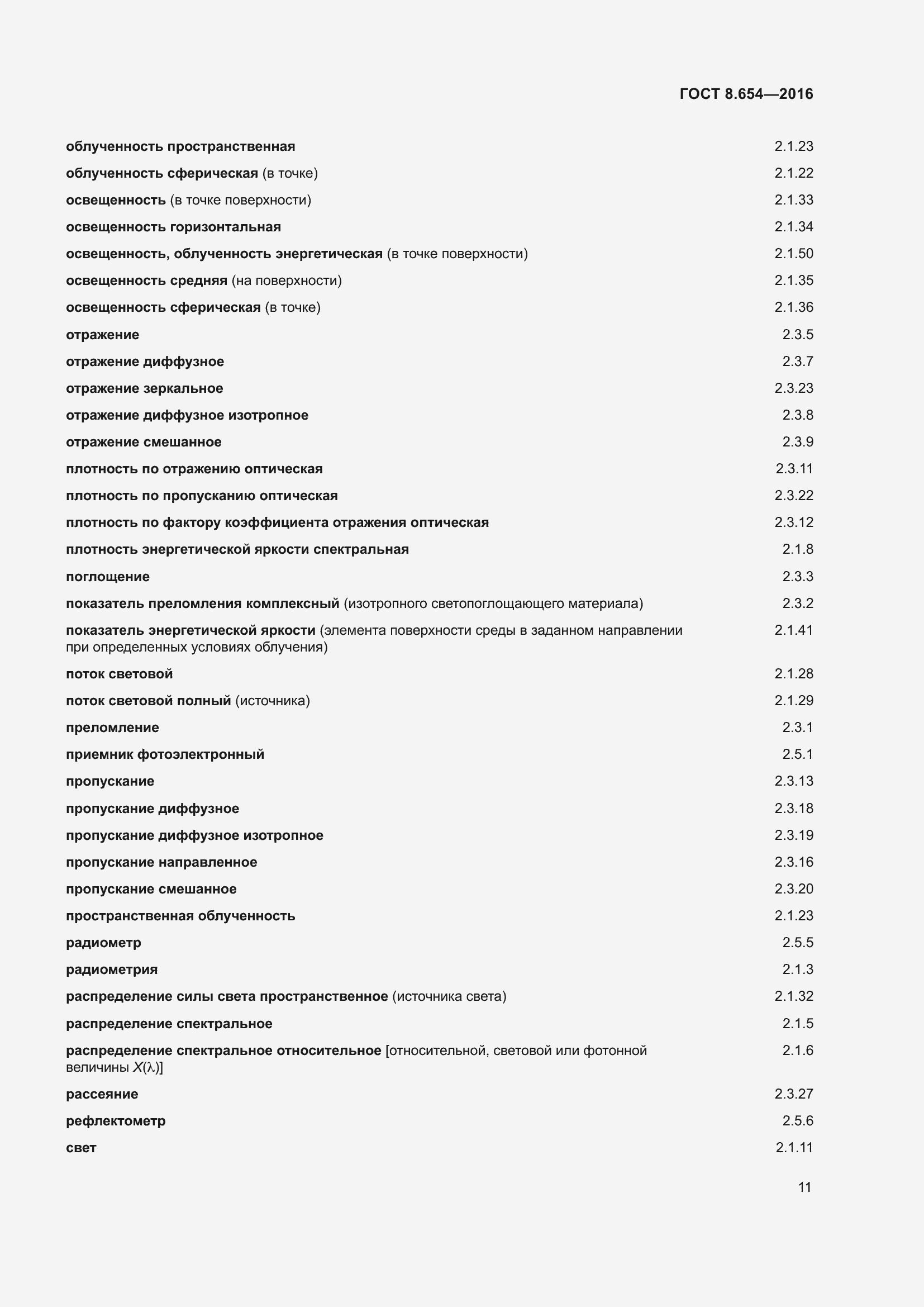 Страница 14 ГОСТ 8.654-2016