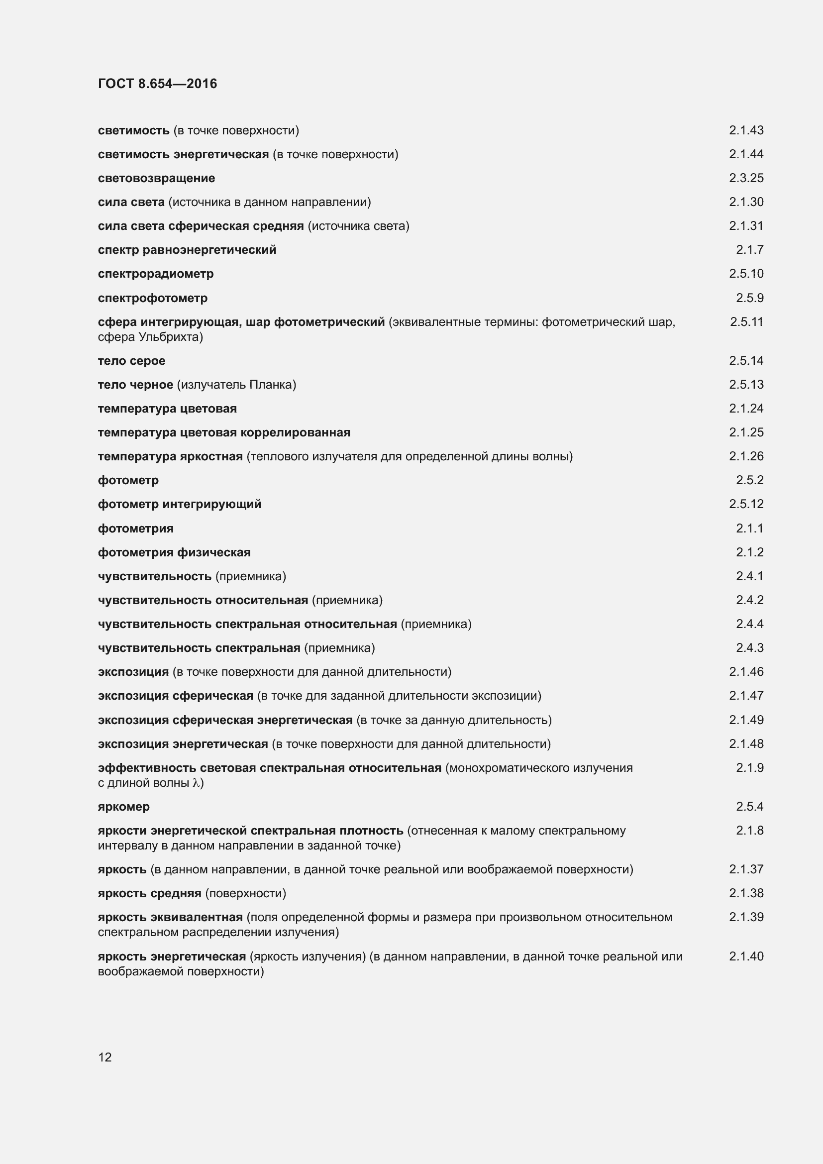 Страница 15 ГОСТ 8.654-2016