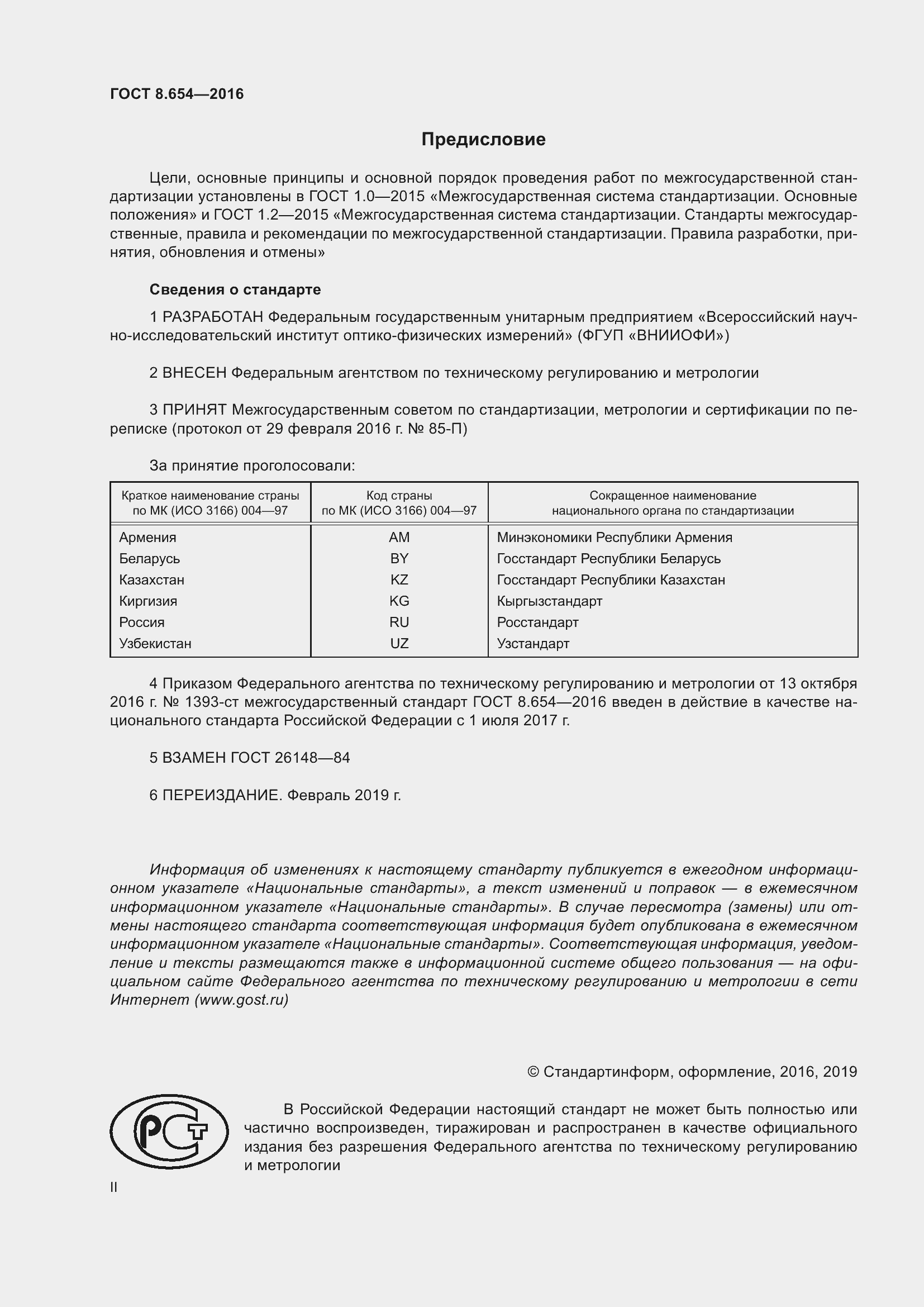 Страница 2 ГОСТ 8.654-2016