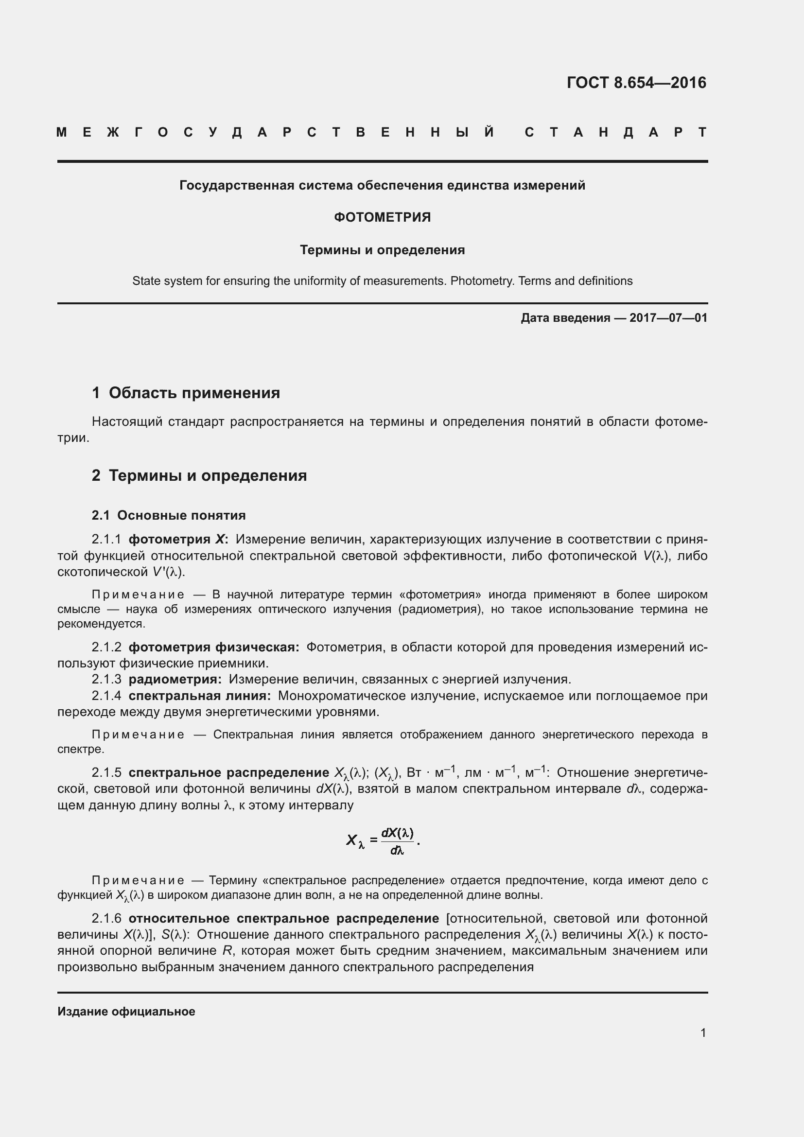 Страница 4 ГОСТ 8.654-2016