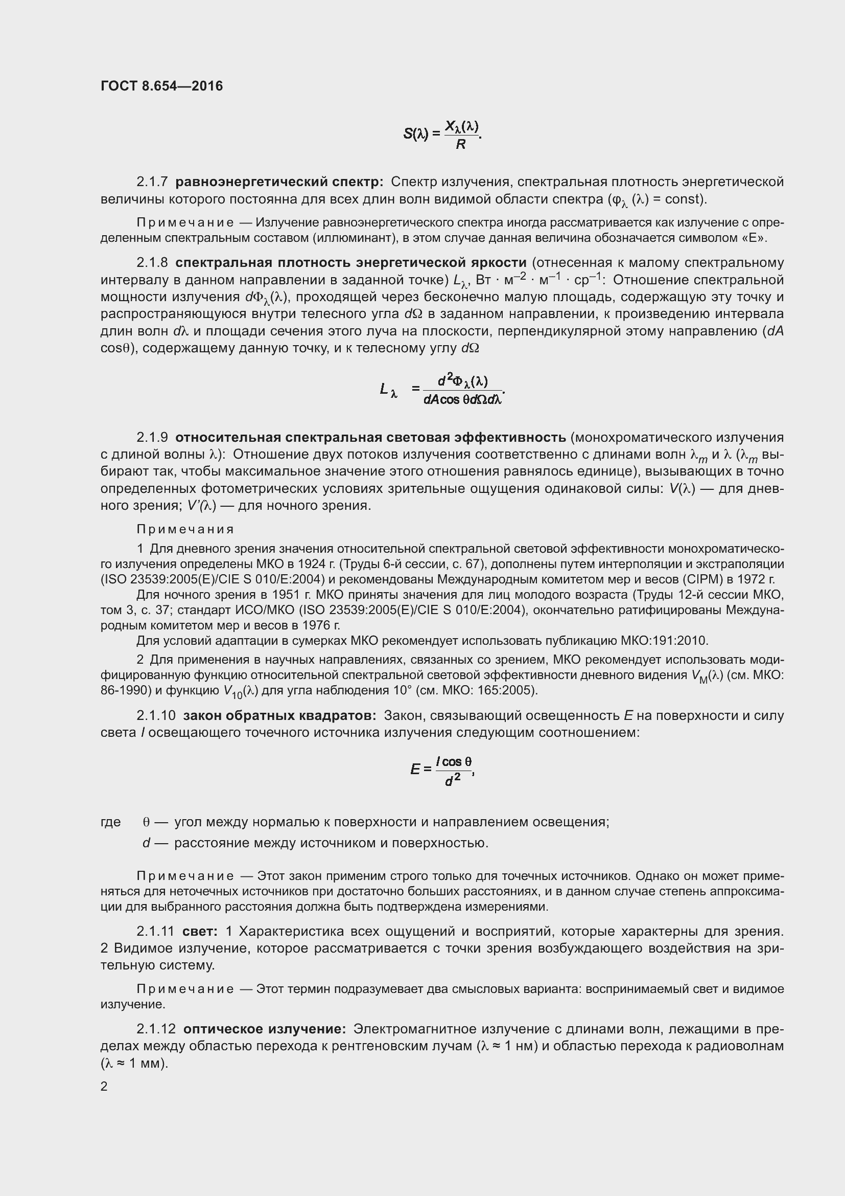 Страница 5 ГОСТ 8.654-2016