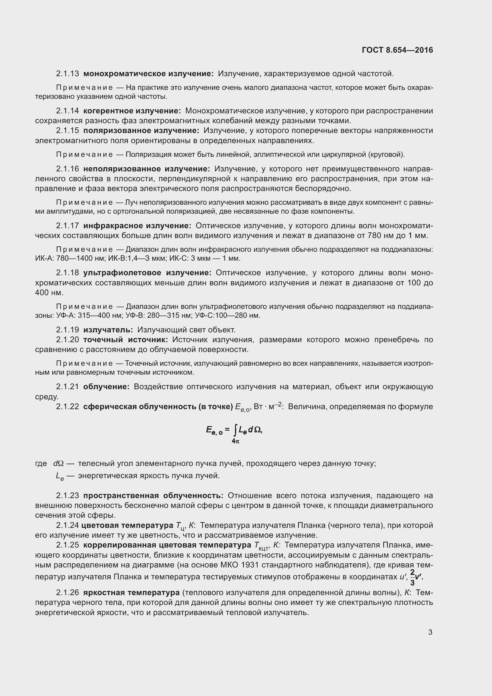 Страница 6 ГОСТ 8.654-2016