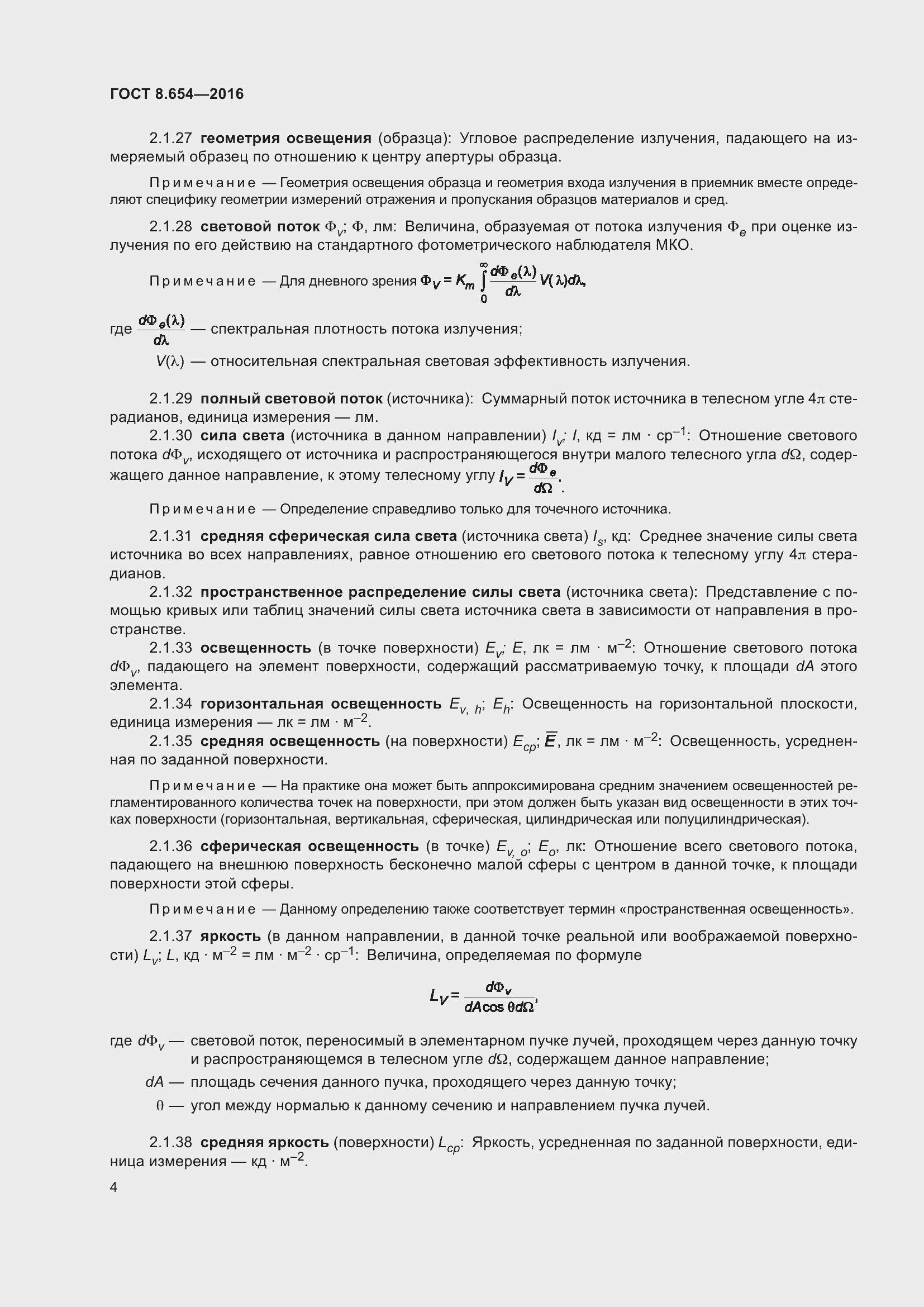 Страница 7 ГОСТ 8.654-2016