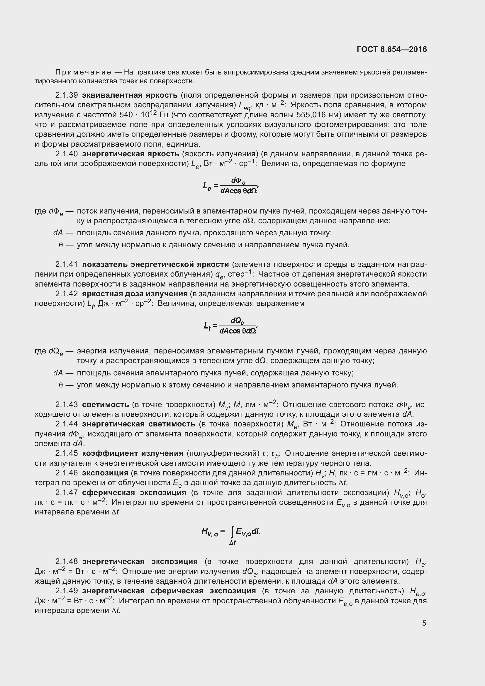 Страница 8 ГОСТ 8.654-2016