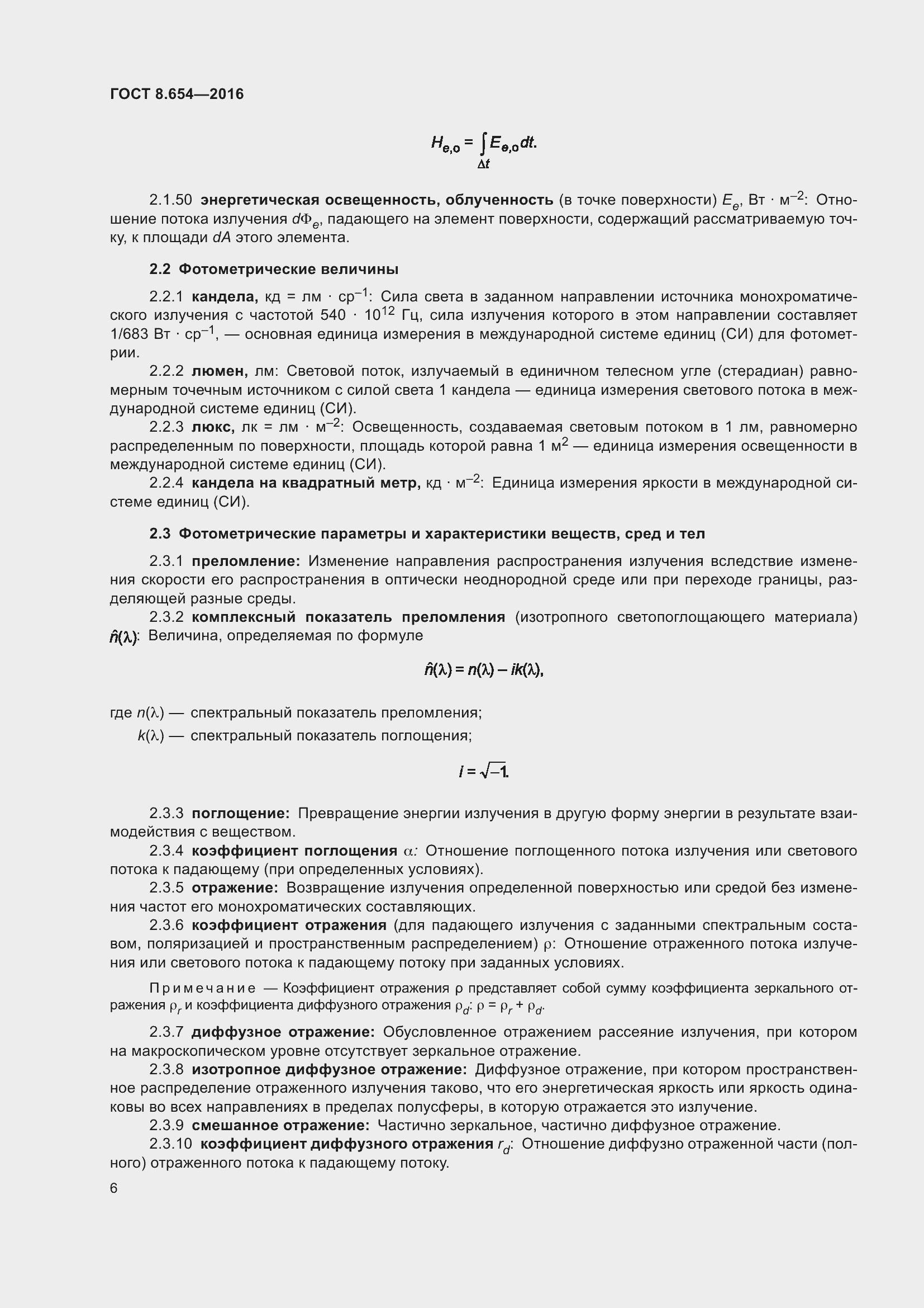 Страница 9 ГОСТ 8.654-2016