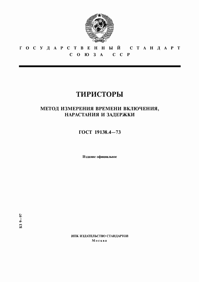 Страница 1 ГОСТ 19138.4-73