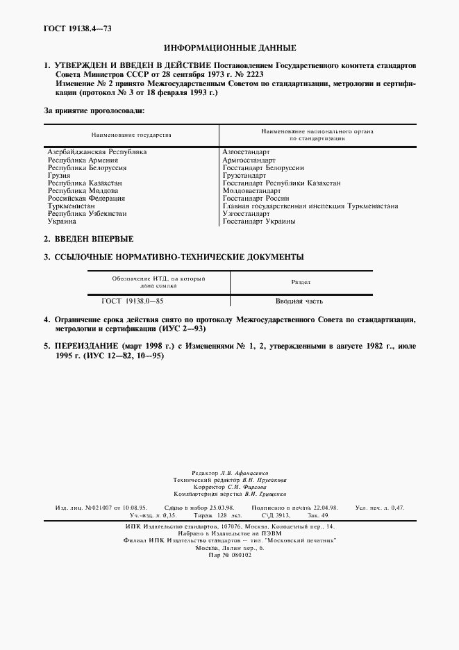 Страница 2 ГОСТ 19138.4-73