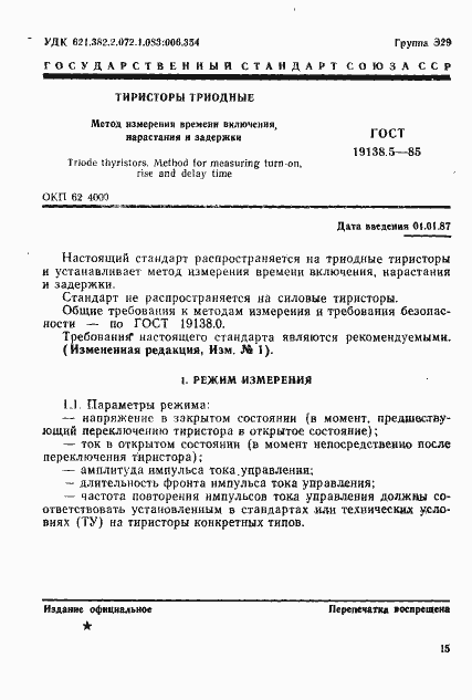 Страница 1 ГОСТ 19138.5-85