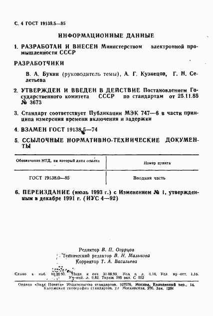 Страница 4 ГОСТ 19138.5-85