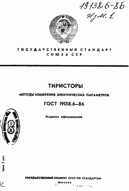 Страница 1 ГОСТ 19138.6-86