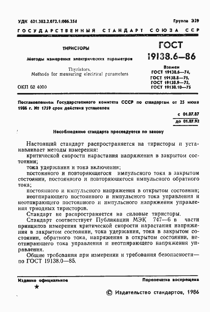 Страница 2 ГОСТ 19138.6-86