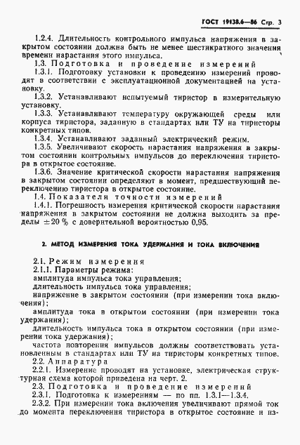 Страница 4 ГОСТ 19138.6-86