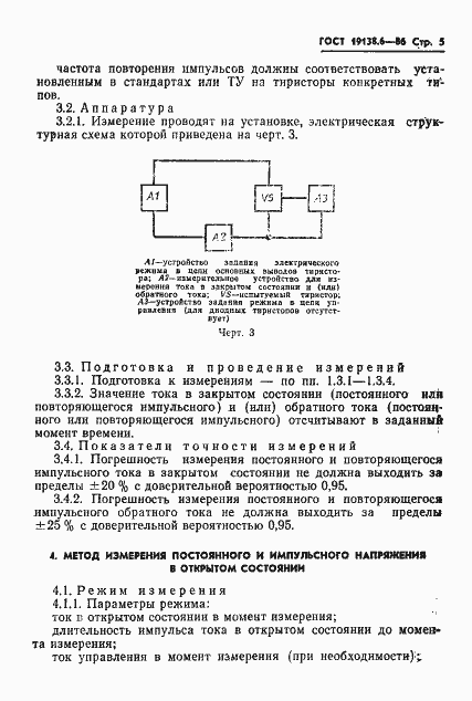 Страница 6 ГОСТ 19138.6-86