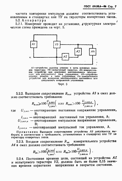 Страница 8 ГОСТ 19138.6-86
